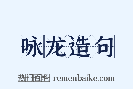咏龙造句是什么意思的图片